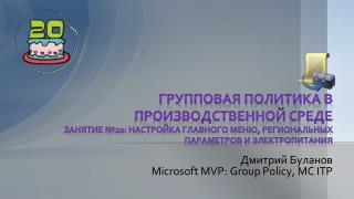 Дмитрий Буланов Microsoft MVP: Group Policy , MC ITP