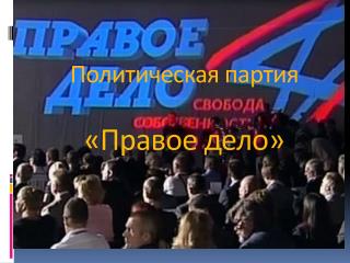 Политическая партия «Правое дело»