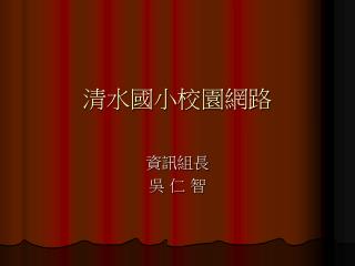 清水國小校園網路