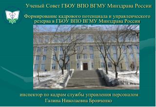 Формирование кадрового потенциала и управленческого резерва в ГБОУ ВПО ВГМУ Минздрава России