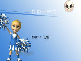 昆蟲小學堂