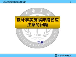 设计和实施临床路径应注意的问题