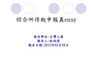 综合所得稅申報真 easy