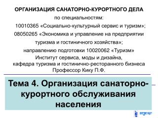 Тема 4 . Организация санаторно-курортного обслуживания населения