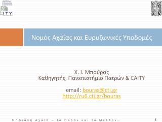 Νομός Αχαΐας και Ευρυζωνικές Υποδομές