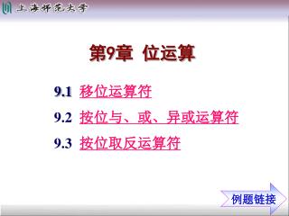 第 9 章 位运算