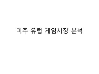 미주 유럽 게임시장 분석