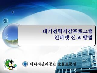 에너지관리공단 효율표준실