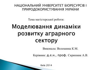 Моделювання динаміки розвитку аграрного сектору