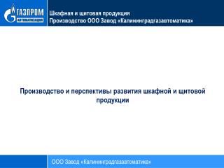 ООО Завод «Калининградгазавтоматика»