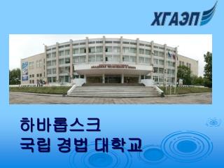 하바롭스크 국립 경법 대학교