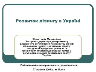 Розвиток лізингу в Україні
