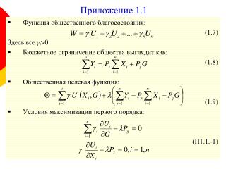 Приложение 1.1