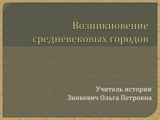 Возникновение средневековых городов