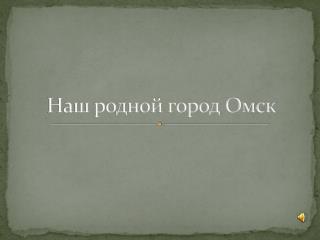Наш родной город Омск