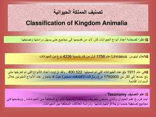 تصنيف المملكة الحيوانية Classification of Kingdom Animalia