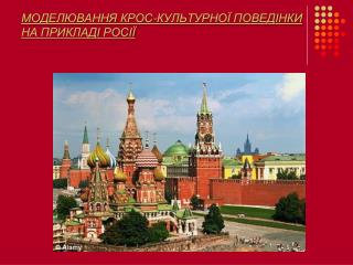 МОДЕЛЮВАННЯ КРОС-КУЛЬТУРНОЇ ПОВЕДІНКИ НА ПРИКЛАДІ РОСІЇ