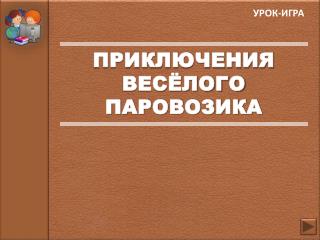 ПРИКЛЮЧЕНИЯ ВЕСЁЛОГО ПАРОВОЗИКА