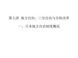 第七讲 地方自治：三分自治与分权改革 一、日本地方自治制度概况