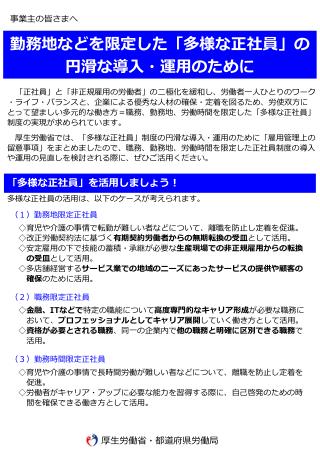 勤務地などを限定した「多様 な正社員 」の円滑な導入・運用のため に