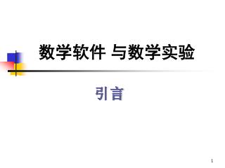 数学软件 与数学实验