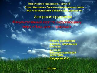 Фа к ультативный курс по окружающему миру «Наш дом – природа»