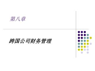 第八章