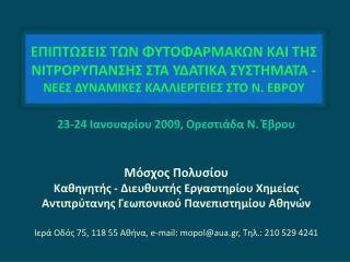 23-24 Ιανουαρίου 2009, Ορεστιάδα Ν. Έβρου Μόσχος Πολυσίου