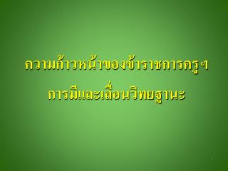 ความก้าวหน้าของข้าราชการครูฯ การมีและเลื่อนวิทยฐานะ