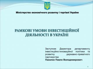 РАМКОВІ УМОВИ ІНВЕСТИЦІЙНОЇ ДІЯЛЬНОСТІ В УКРАЇНІ