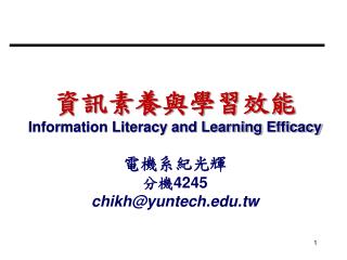 資訊素養與學習效能 Information Literacy and Learning Efficacy 電機系紀光輝 分機 4245 chikh@yuntech.tw