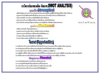 จุดแข็ง ( Strengths)