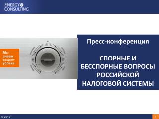 Пресс-конференция C ПОРНЫЕ И БЕССПОРНЫЕ ВОПРОСЫ РОССИЙСКОЙ НАЛОГОВОЙ СИСТЕМЫ