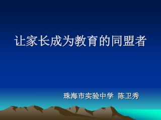 让家长成为教育的同盟者