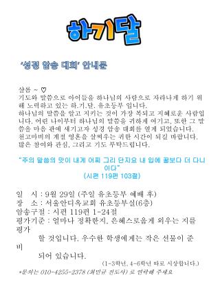 ‘ 성경 암송 대회 ’ 안내문