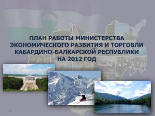 ПЛАН РАБОТЫ МИНИСТЕРСТВА ЭКОНОМИЧЕСКОГО РАЗВИТИЯ И ТОРГОВЛИ КАБАРДИНО-БАЛКАРСКОЙ РЕСПУБЛИКИ