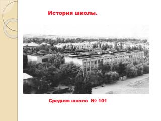 История школы.