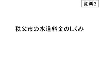 秩父市の水道料金のしくみ