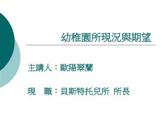 幼稚園所現況與期望