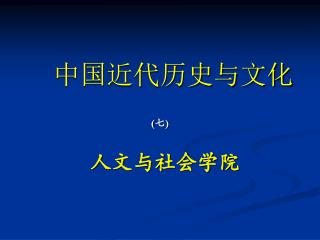 中国近代历史与文化