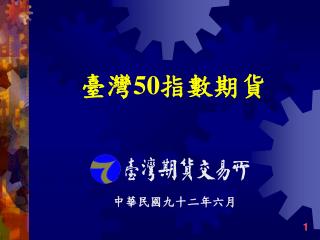 臺灣 50 指數期貨