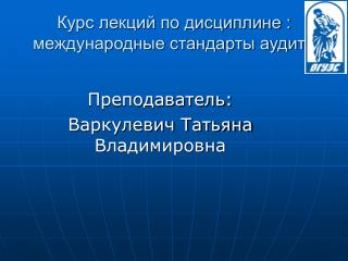 Курс лекций по дисциплине : международные стандарты аудита