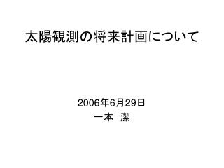 太陽観測の将来計画について