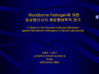 조경진 · 이창규 고려대학교 보건대학 임상병리과 안승일 대한임상병리사협회