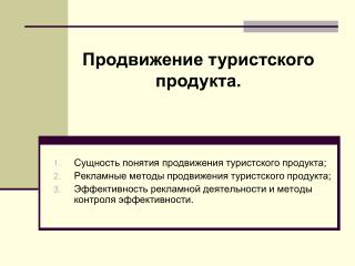 Сущность понятия продвижения туристского продукта;