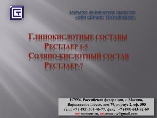 Г линокислотные составы Р естлаер 1-5 С оляно-кислотный состав Р естлаер-7