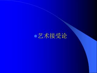 艺术接受论