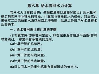 第 六章 给水管网水力计算
