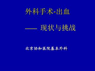 外科手术 - 出血