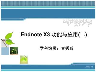 Endnote X3 功能与应用 ( 二 )